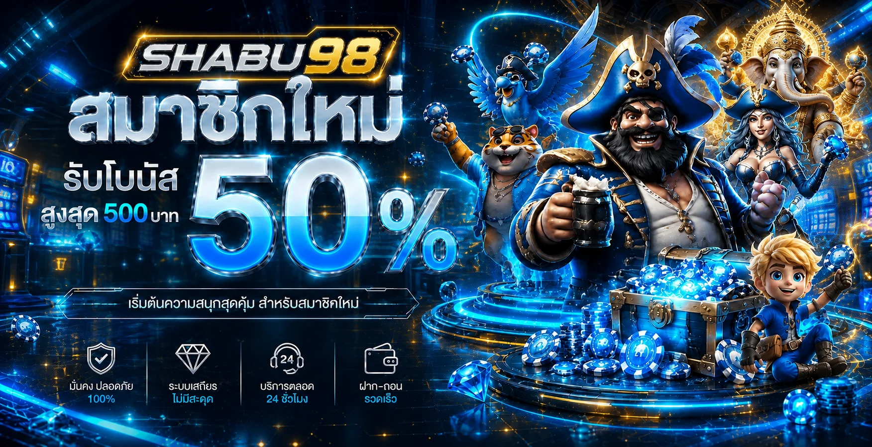 SHABU98 ทางเข้าเว็บตรง สมัครใน 1 นาที